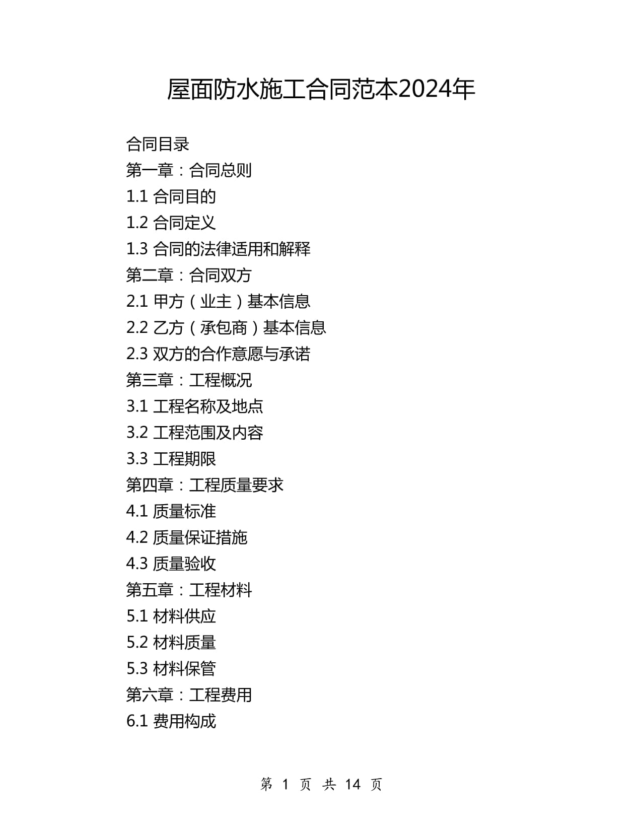 2024年屋面防水及管道安裝工程施工合同范本